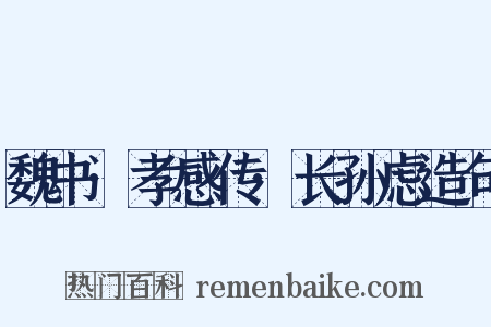 魏书·孝感传·长孙虑造句是什么意思的图片
